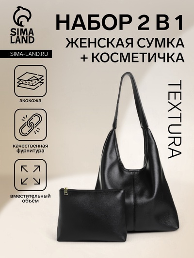 Сумка - мешок женская TEXTURA, на магните, с косметичкой, 34×9×28 см, чёрная