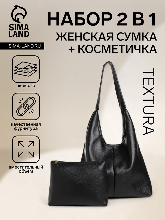 Сумка - мешок женская TEXTURA, на магните, с косметичкой, 34×9×28 см, чёрная - Фото 1