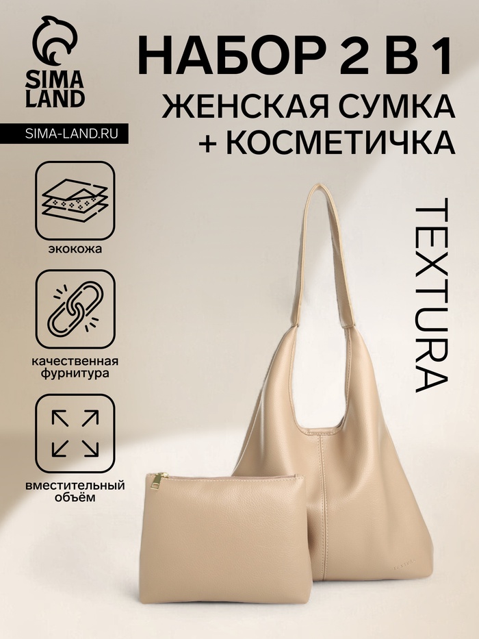 Сумка - мешок женская TEXTURA, на магните, с косметичкой, 34×9×28 см, молочная - Фото 1