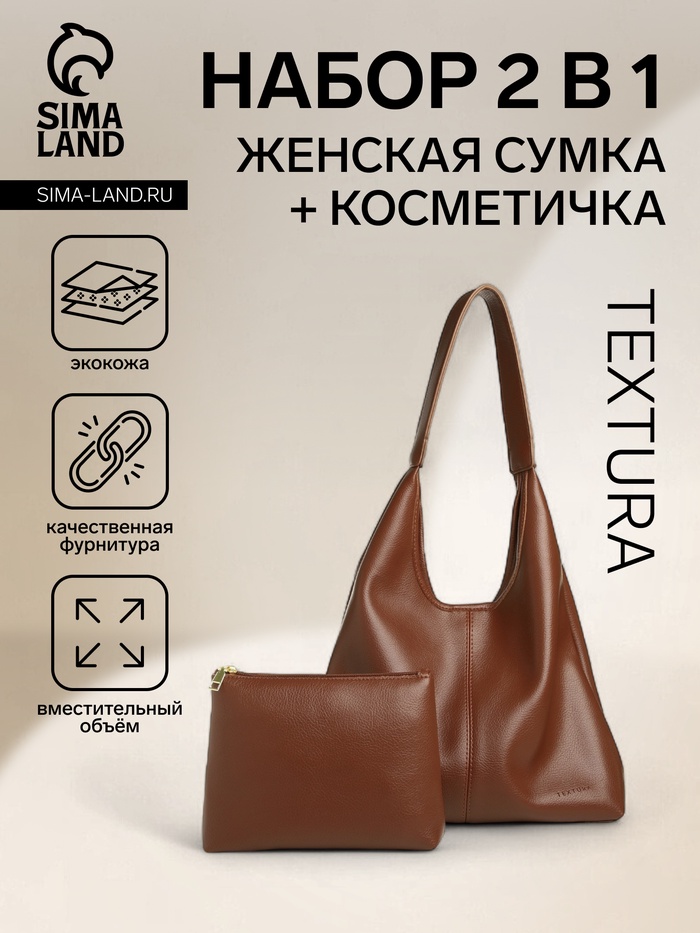 Сумка - мешок женская TEXTURA, на магните, с косметичкой, 34×9×28 см, коричневая - Фото 1