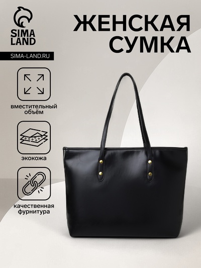 Сумка-шопер женская на молнии, размер 30.5×12×27 см, однотонная, чёрная