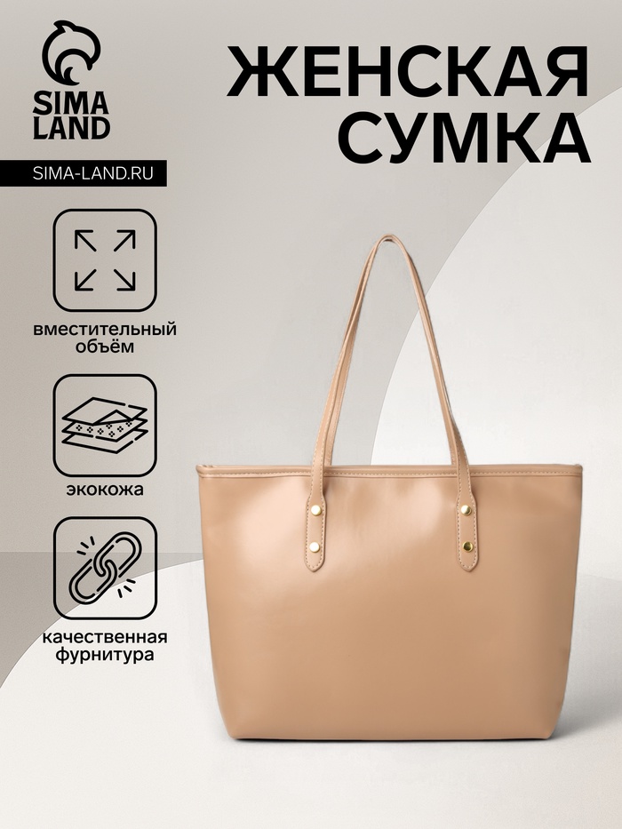 Сумка-шопер женская на молнии, размер 30.5×12×27 см, однотонная, бежевая - Фото 1