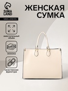 Сумка-шопер женская на молнии, размер 41.5×17×31 см, молочная - Фото 1