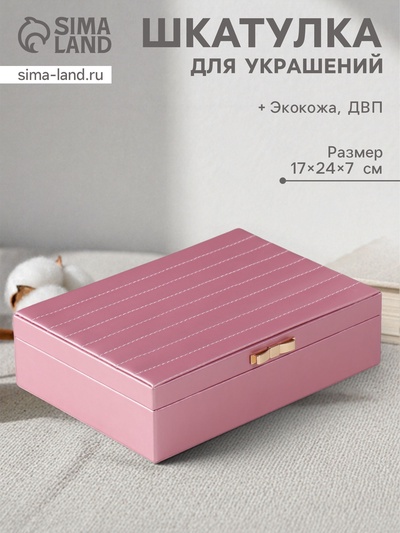 Шкатулка для украшений «Стёганная. Полоски. Бант», искусственная кожа, розовый металлик, 17×24×7 см