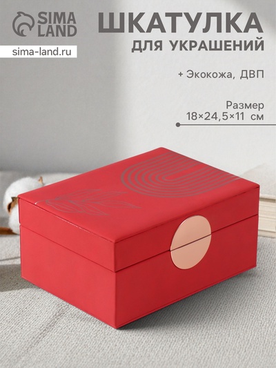 Шкатулка для украшений «Веточка. Радуга», с зеркалом, искусственная кожа, красная, 18×24.5×11 см