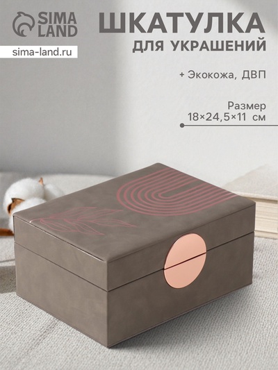 Шкатулка для украшений «Веточка. Радуга», с зеркалом, искусственная кожа, коричневый, 18×24.5×11 см