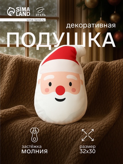 Подушка декоративная новогодняя «Этель. Дед Мороз», 30×32 см