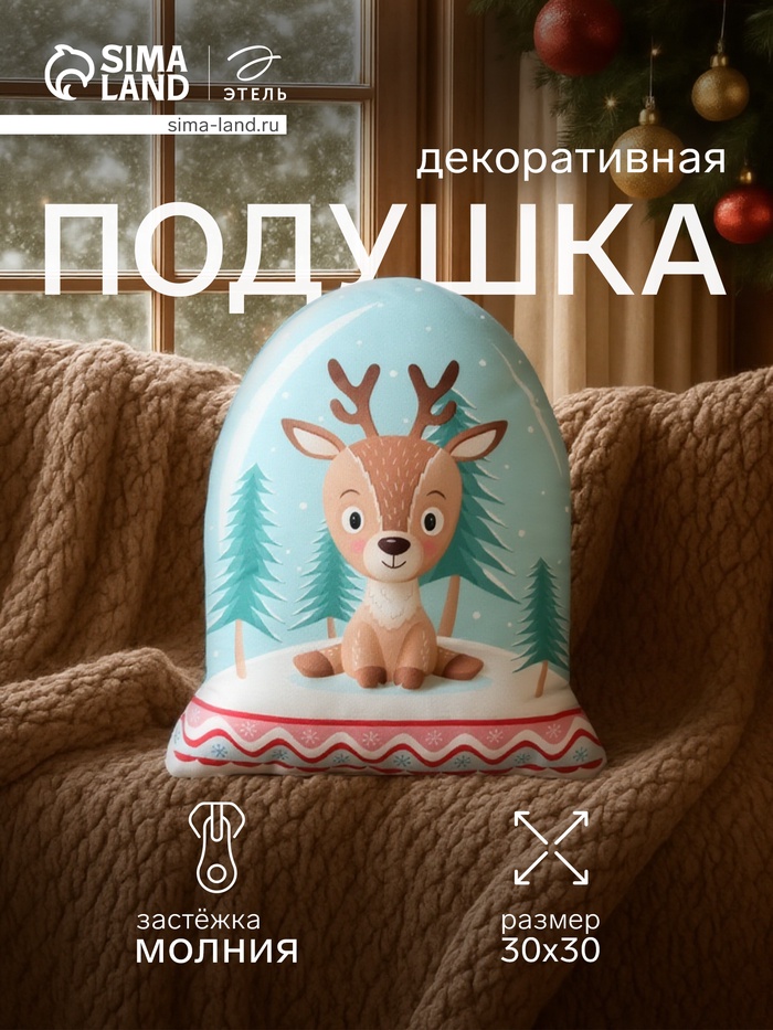Подушка декоративная новогодняя «Этель. Олененок» 30×30 см - Фото 1