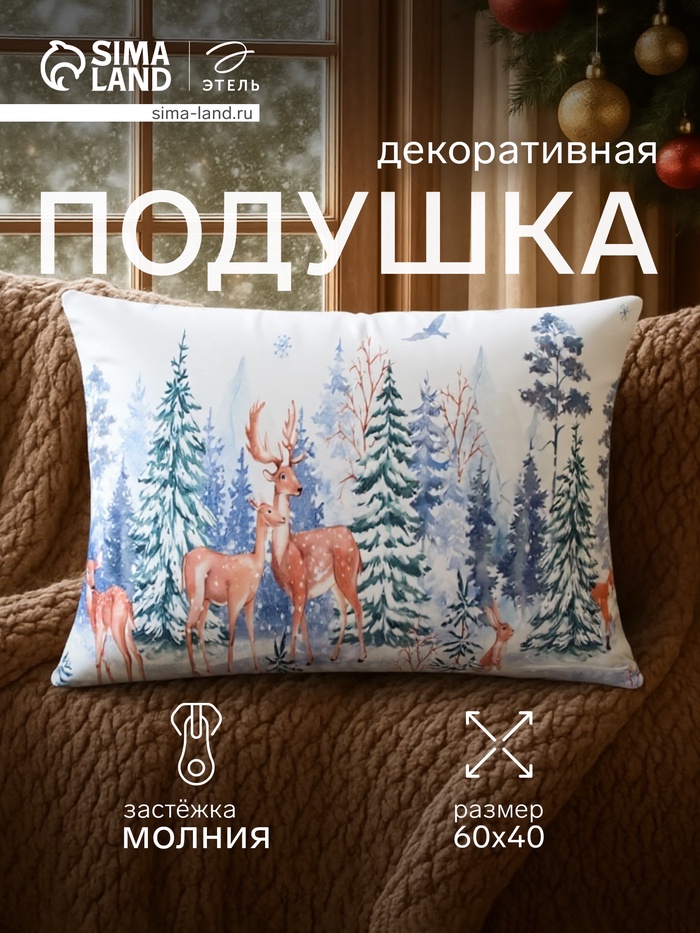 Подушка декоративная новогодняя «Этель. Winter forest», 60×40 см - Фото 1