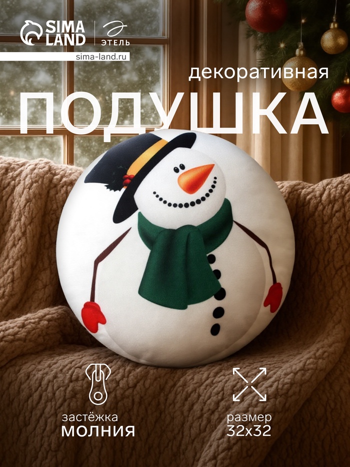 Подушка декоративная новогодняя «Этель. Снеговичок» 32×32 см - Фото 1