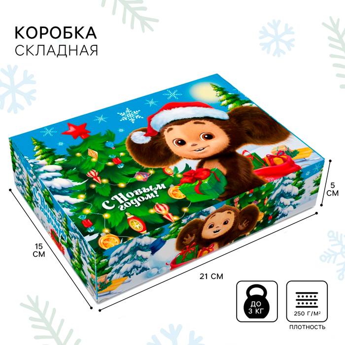 Коробка складная, 21 х 15 х 5 см "С Новым годом!", Чебурашка - Фото 1