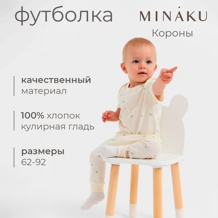 Футболка детская MINAKU, цвет молочный, рост 86-92 см - Фото 1