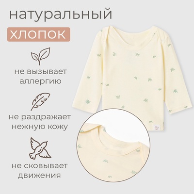 Лонгслив детский MINAKU, рост 62-68 см, цвет молочный