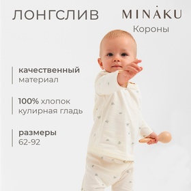 Лонгслив детский MINAKU, цвет молочный, рост 68-74 см 10534721