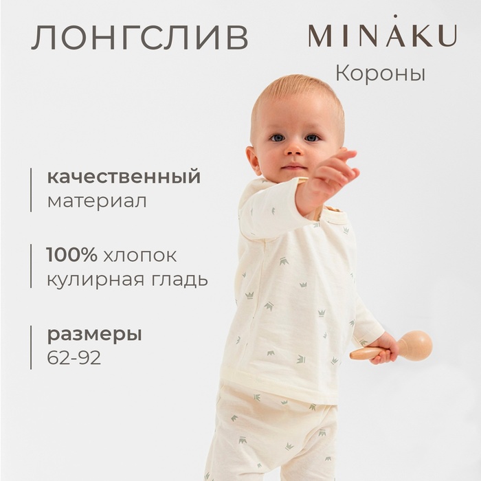 Лонгслив детский MINAKU, рост 74-80 см, молочный - Фото 1