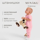 Штанишки детские MINAKU, цвет розовый, рост 62-68 см 10534764 - фото 13676488