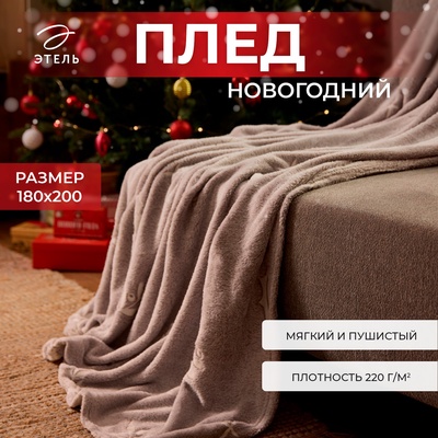 Плед светящийся в темноте "Этель" Twigs 180*200 см,100% п/э, корал-флис, 220 гр/м2