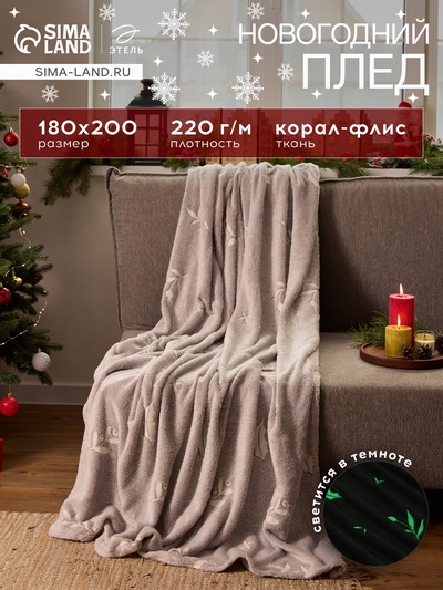 Плед светящийся в темноте «Этель. Twigs» 180×200 см,100% п/э, корал-флис, 220 г/м²