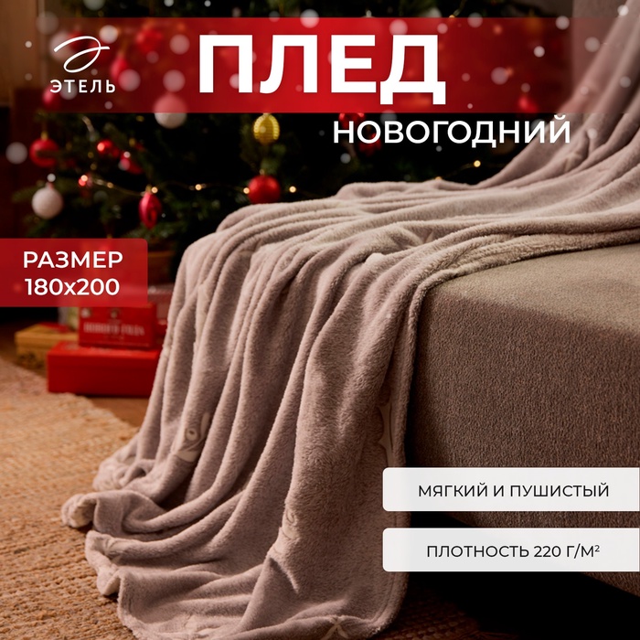 

Плед светящийся в темноте Этель Twigs 180*200 см,100% п/э, корал-флис, 220 гр/м2