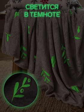 Плед светящийся в темноте «Этель. Twigs» 180×200 см,100% п/э, корал-флис, 220 г/м²