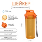 Шейкер спортивный для коктейлей, спортивного питания, 500 мл, с ситом, 21×8.5 см - Фото 1