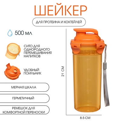 Шейкер спортивный для коктейлей, спортивного питания, 500 мл, с ситом, 21×8.5 см
