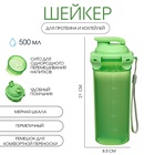 Шейкер спортивный для коктейлей, спортивного питания, 500 мл, с ситом, 21×8.5 см, зелёный - Фото 1