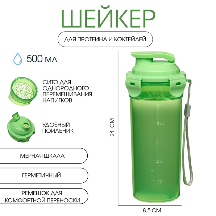 Шейкер спортивный для коктейлей, спортивного питания, 500 мл, с ситом, 21×8.5 см, зелёный - Фото 1