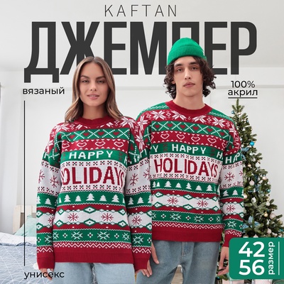 Свитер вязаный новогодний KAFTAN Holidays, размер 54