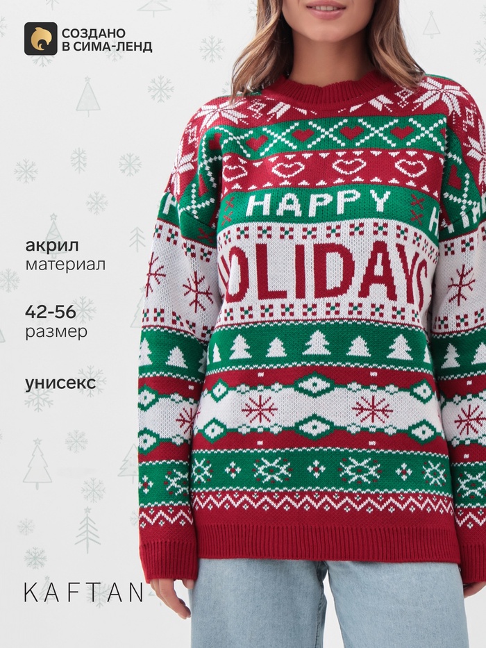 Свитер вязаный новогодний KAFTAN Holidays, размер 54