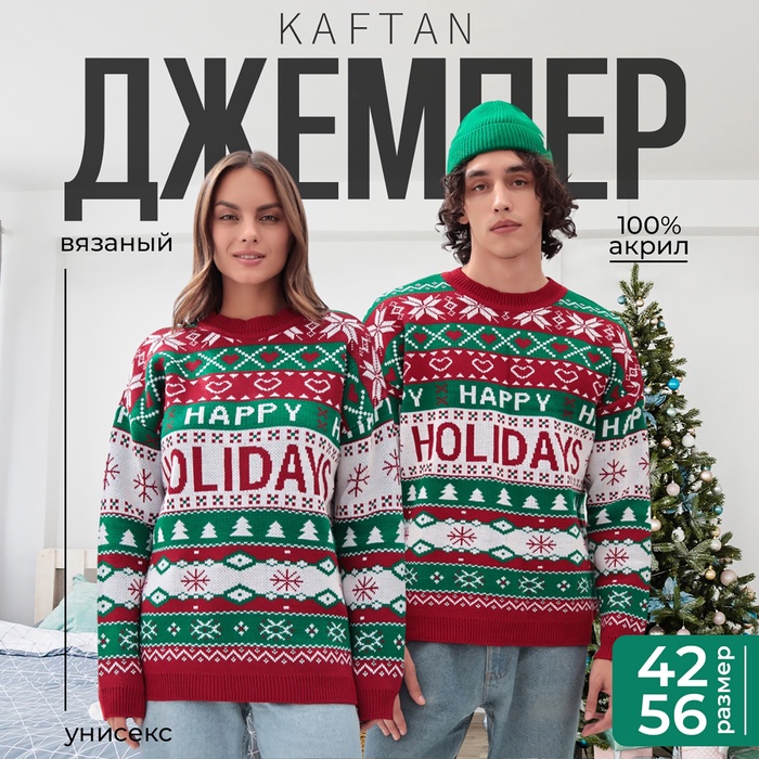 Свитер вязаный новогодний KAFTAN Holidays, размер 56