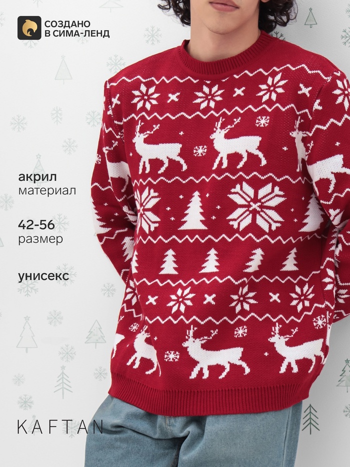 Свитер вязаный новогодний KAFTAN New Year, размер 46