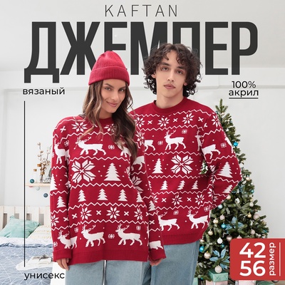 Свитер вязаный новогодний KAFTAN New Year, размер 52