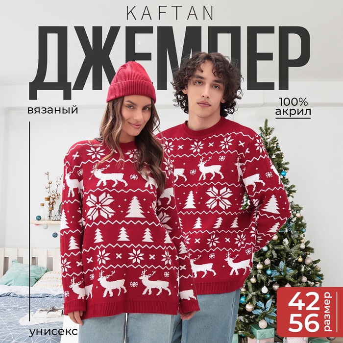 Свитер вязаный новогодний KAFTAN New Year, размер 52