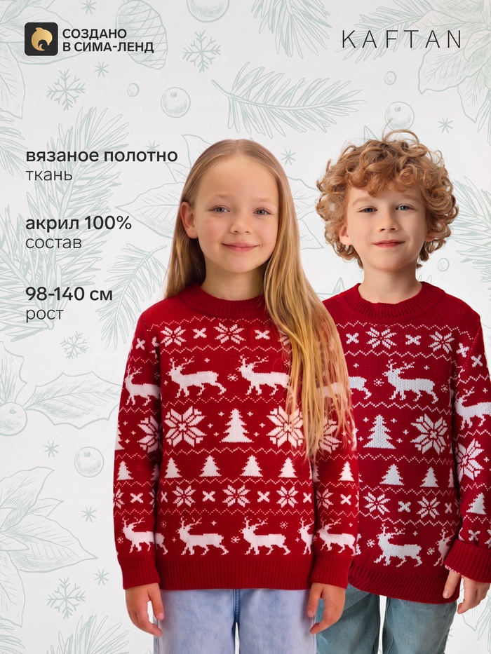 Джемпер детский новогодний вязаный KAFTAN: New Year с оленями, красный, рост 122-128 см