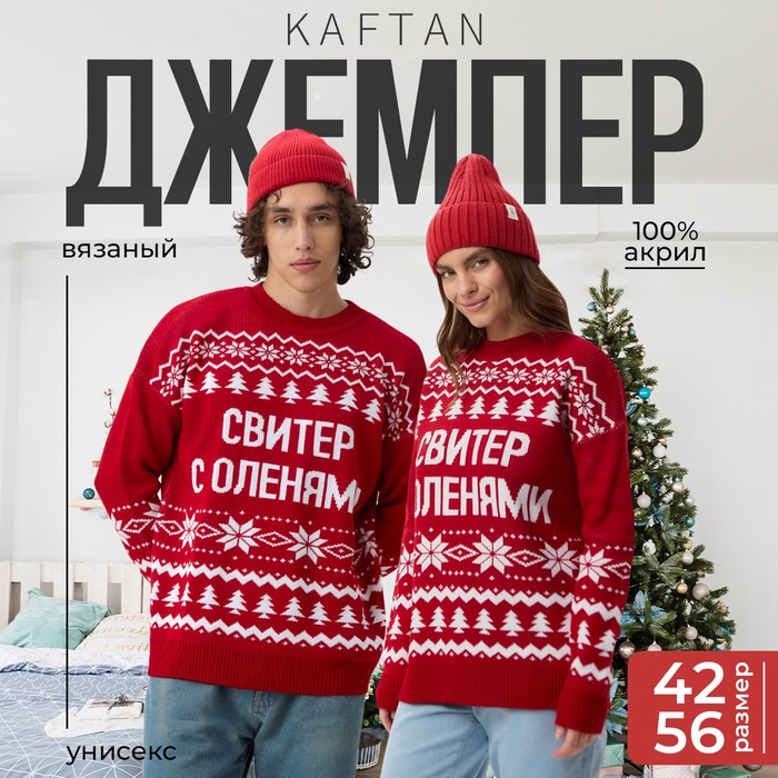 

Джемпер вязанный KAFTAN "С оленями" р.44