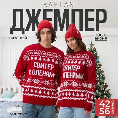 Джемпер вязаный новогодний KAFTAN "С оленями" размер 50