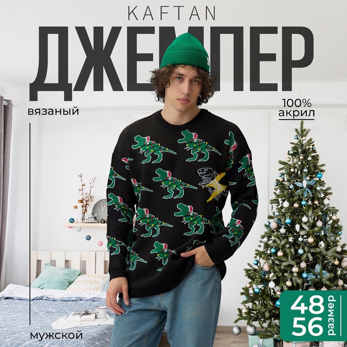 Джемпер вязаный новогодний мужской KAFTAN Rex, чёрный, размер 48 - Фото 1