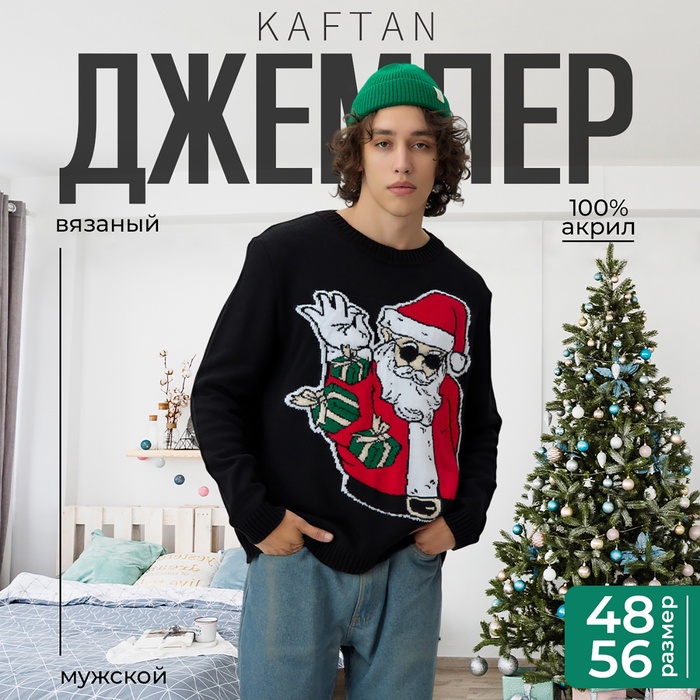 

Джемпер вязанный KAFTAN Xmas vibes р.50