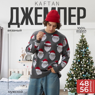 Джемпер вязаный новогодний мужской KAFTAN New year, серый, размер 52