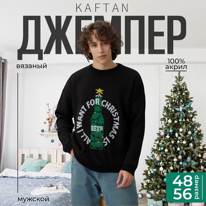 Джемпер вязаный новогодний мужской KAFTAN Beer, чёрный, размер 50 - Фото 1