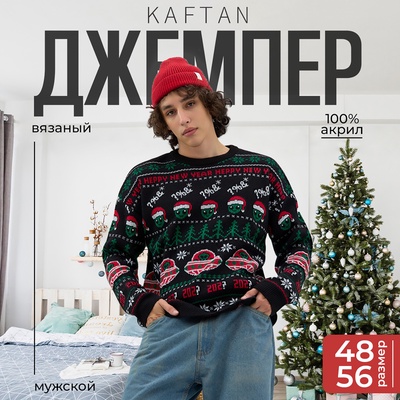 Джемпер вязаный новогодний мужской KAFTAN «НЛО», размер 52