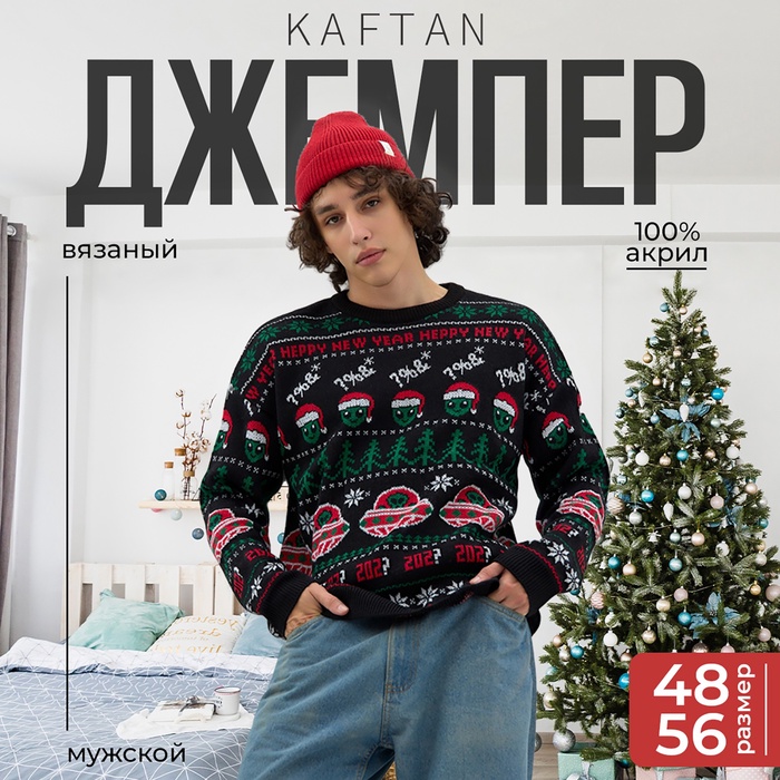 Джемпер вязаный новогодний мужской KAFTAN «НЛО», размер 52 - Фото 1