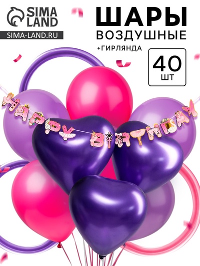 Воздушные шары латексные, набор «С днем рождения. Сказочный»: 40 шаров + гирлянда