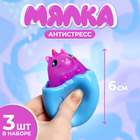 Антистресс игрушка - мялка «Единорог», набор 3 шт. - Фото 1