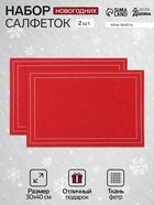 Набор декоративных новогодних салфеток «Доляна. Стиль», 2 шт., красные, 30×40±5 см - Фото 1