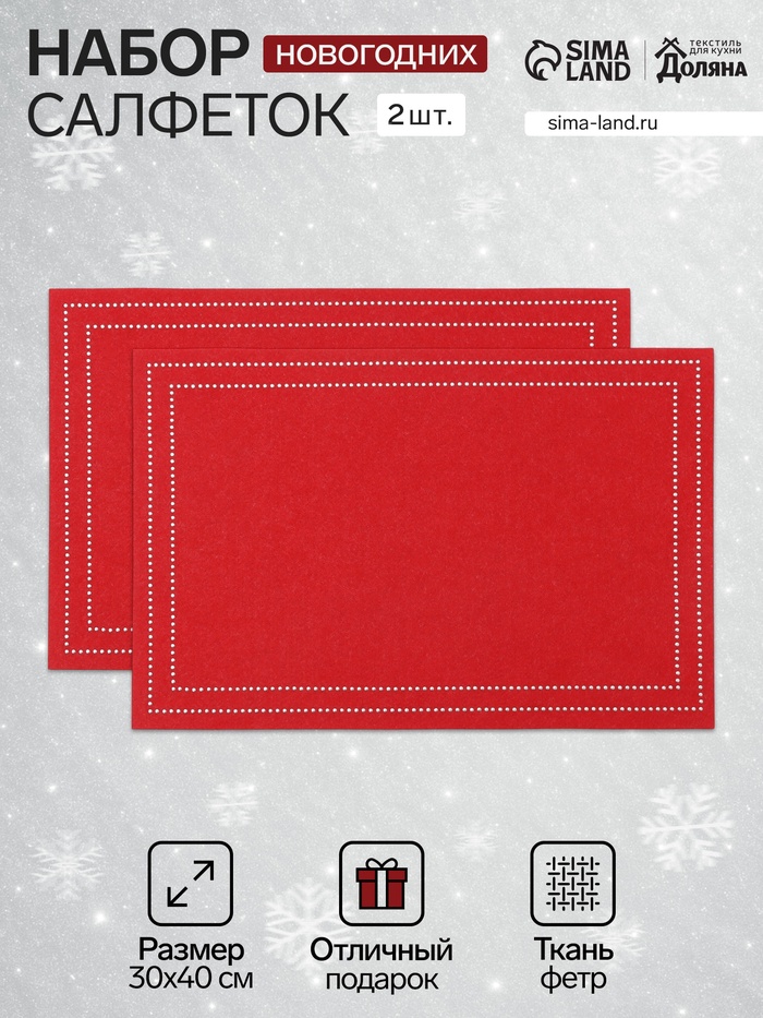 Набор декоративных новогодних салфеток «Доляна. Стиль», 2 шт., красные, 30×40±5 см - Фото 1
