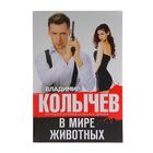 В мире животных - Фото 1