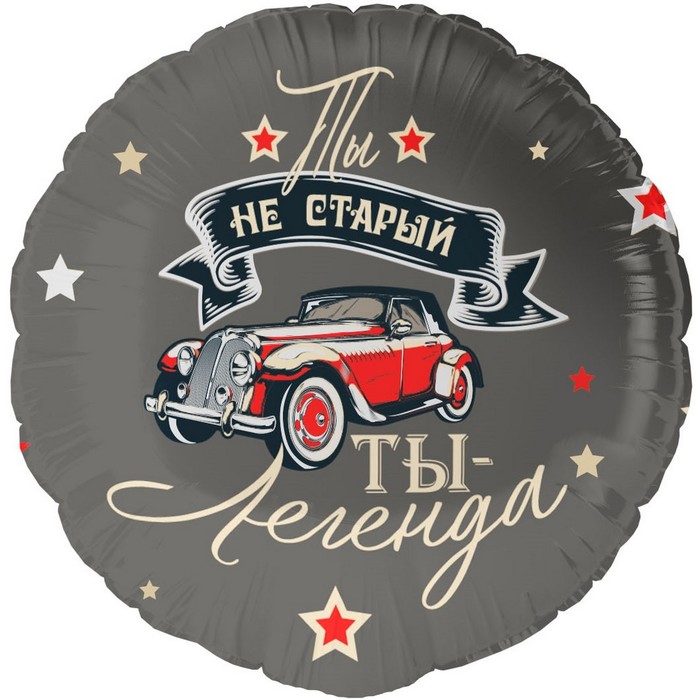 

Шар фольгированный 18" «Ты легенда», круг