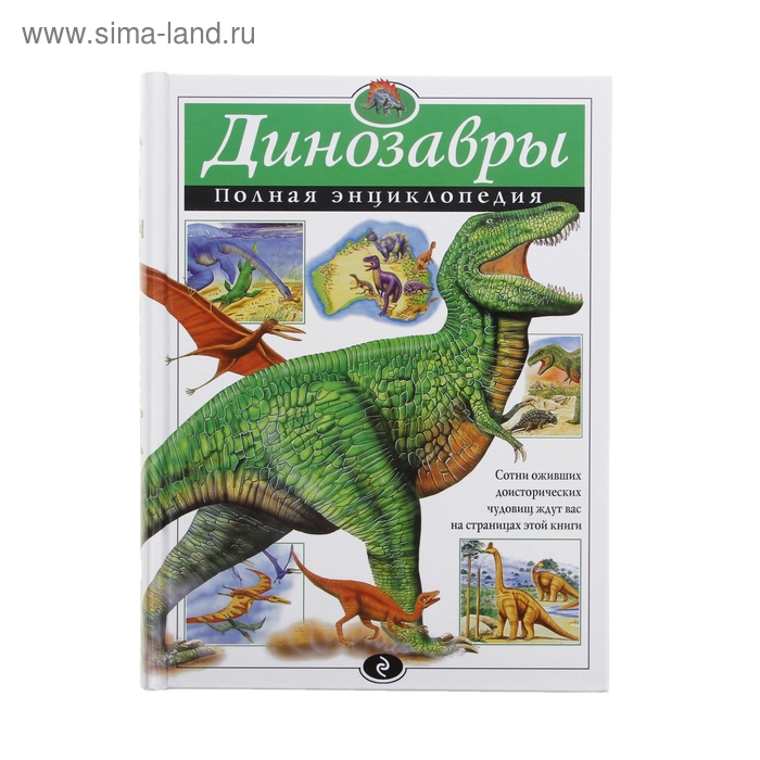 Полная энциклопедия «Динозавры». Грин Т. - Фото 1